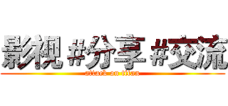 影视＃分享＃交流 (attack on titan)