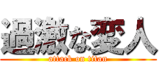過激な変人 (attack on titan)