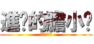 進擊的膽小貓 (劉曜庭是笨蛋)