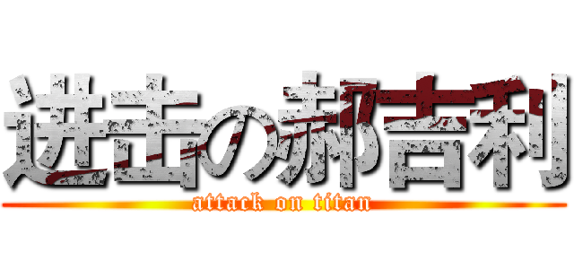 进击の郝吉利 (attack on titan)