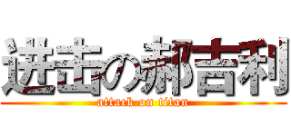 进击の郝吉利 (attack on titan)