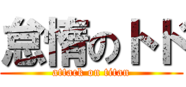 怠惰のトド (attack on titan)
