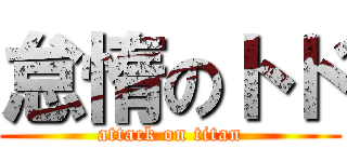 怠惰のトド (attack on titan)
