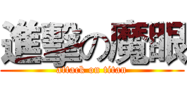進擊の魔眼 (attack on titan)