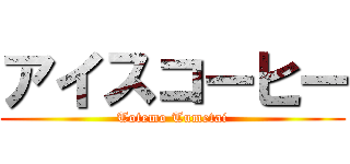 アイスコーヒー (Totemo Tumetai)