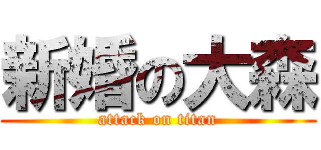 新婚の大森 (attack on titan)