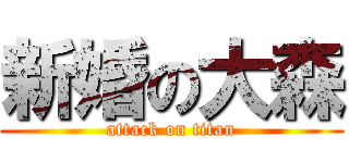 新婚の大森 (attack on titan)