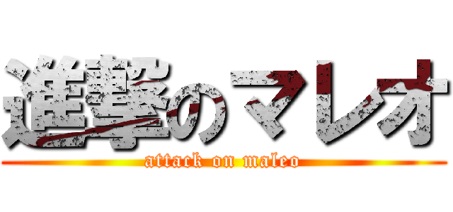 進撃のマレオ (attack on maleo)