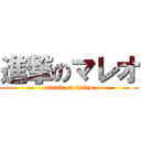 進撃のマレオ (attack on maleo)