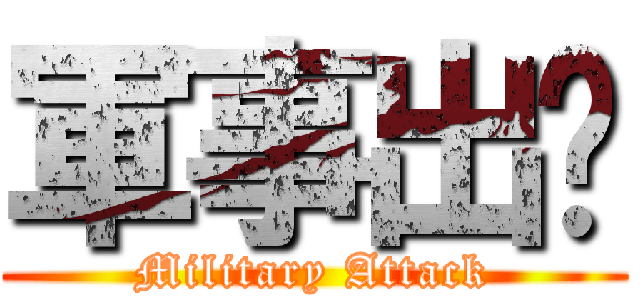 軍事出擊 (Military Attack)