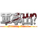 軍事出擊 (Military Attack)