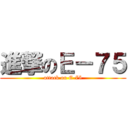 進撃のＥ－７５ (attack on E-75)