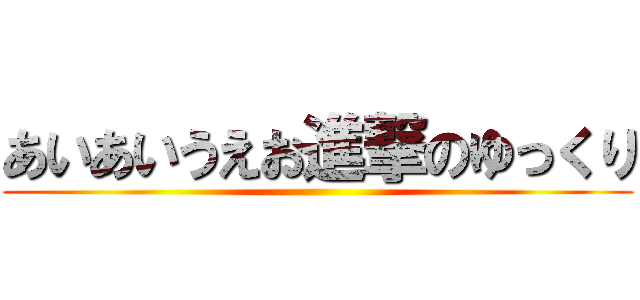 あいあいうえお進撃のゆっくり ()