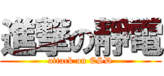 進撃の靜電 (attack on ESD)