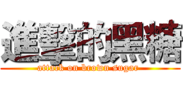 進擊的黑糖 (attack on brown sugar )