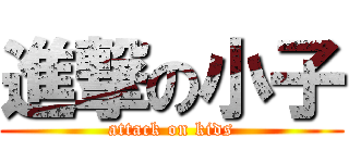 進撃の小子 (attack on kids)