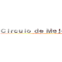 Ｃｉｒｃｕｌｏ ｄｅ ＭｅｊｏｒａＰＨＶＡ (Circulo de Mejora Continua de Deming)