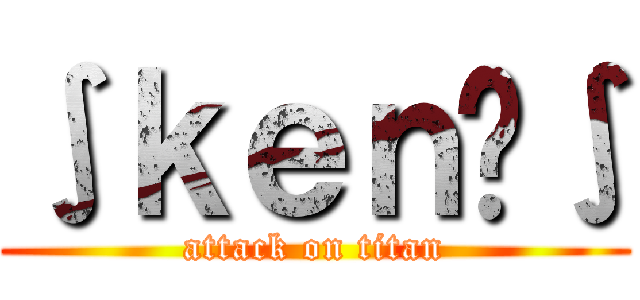 ∫ｋｅｎ㌨∫ (attack on titan)