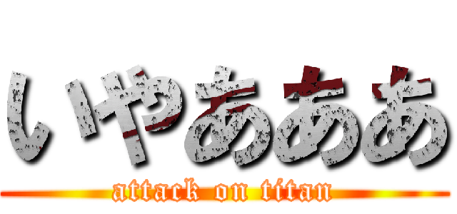 いやあああ (attack on titan)