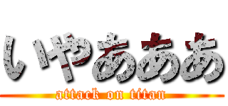 いやあああ (attack on titan)