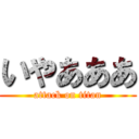 いやあああ (attack on titan)