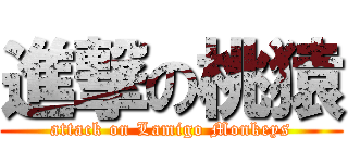 進撃の桃猿 (attack on Lamigo Monkeys)