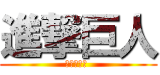 進撃巨人 (進撃の巨人 )
