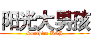 阳光大男孩 (Sunshine BOY)