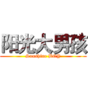 阳光大男孩 (Sunshine BOY)