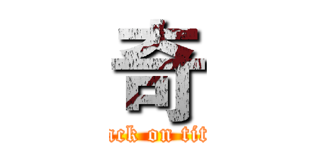 奇 (attack on titan)