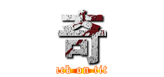 奇 (attack on titan)