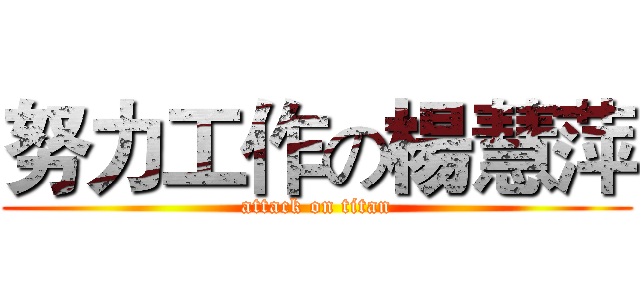 努力工作の楊慧萍 (attack on titan)