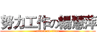努力工作の楊慧萍 (attack on titan)