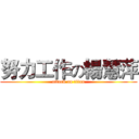 努力工作の楊慧萍 (attack on titan)