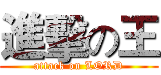 進擊の王 (attack on LORD)