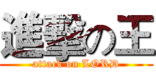 進擊の王 (attack on LORD)