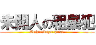 未開人の粗暴犯 (Archie finger print )