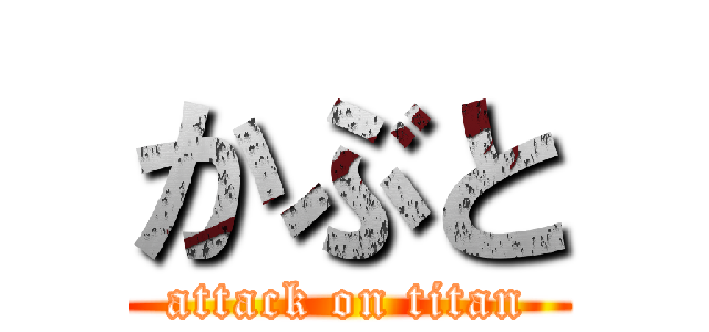 かぶと (attack on titan)