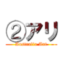 ②アリ (Australia Ant)