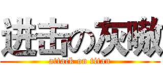进击の灰嗷 (attack on titan)