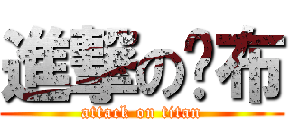 進撃の卡布 (attack on titan)