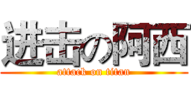 进击の阿西 (attack on titan)