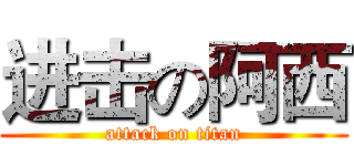 进击の阿西 (attack on titan)