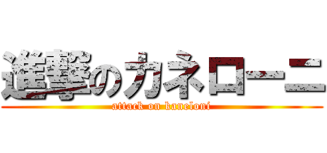 進撃のカネローニ (attack on kaneloni)