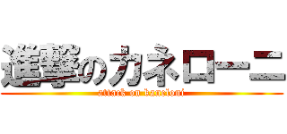 進撃のカネローニ (attack on kaneloni)