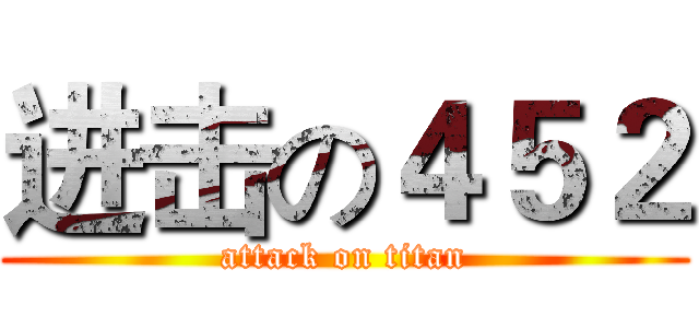 进击の４５２ (attack on titan)