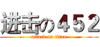 进击の４５２ (attack on titan)