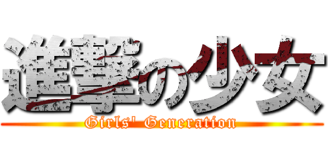 進撃の少女 (Girls\' Generation)