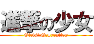 進撃の少女 (Girls\' Generation)