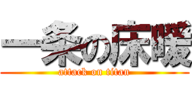 一条の床暖 (attack on titan)